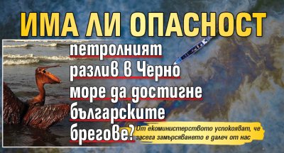 Развитието на ситуацията потвърждава че не се очаква замърсяването да достигне