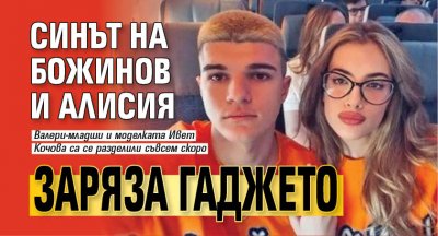 Синът на Божинов и Алисия заряза гаджето