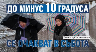 До минус 10 градуса се очакват в събота