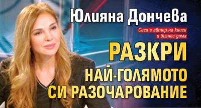 Юлияна Дончева разкри най-голямото си разочарование