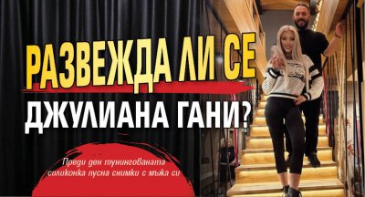 Наскоро се появиха слухове че Джулиана Гани и Теодор Гецов