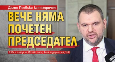 Делян Пеевски категоричен: Вече няма почетен председател