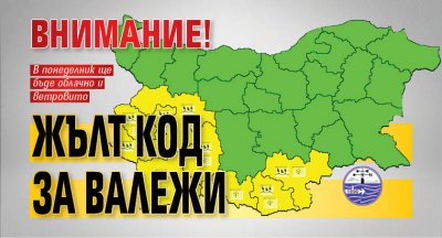 ВНИМАНИЕ! Жълт код за валежи 