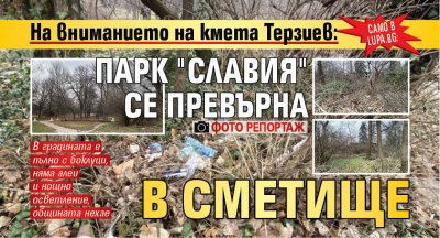 Само в Lupa.bg: На вниманието на кмета Терзиев: Парк "Славия" се превърна в сметище (ФОТО РЕПОРТАЖ)