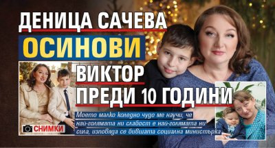 Деница Сачева осинови Виктор преди 10 години (ФОТО)