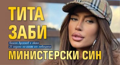 Тита заби министерски син