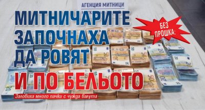 Без прошка: Митничарите започнаха да ровят и по бельото