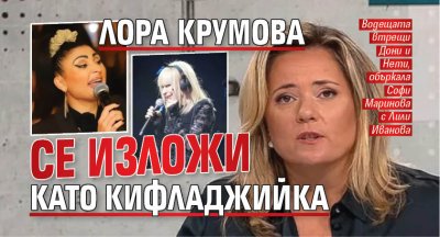 Лора Крумова се изложи като кифладжийка