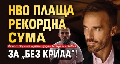 HBO плаща рекордна сума за "Без крила"!