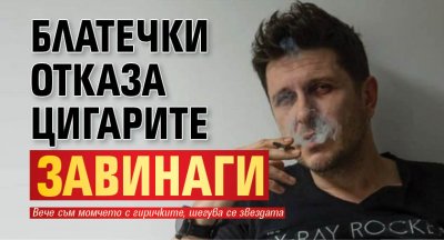 Блатечки отказа цигарите завинаги