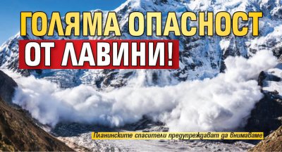 Голяма опасност от лавини! 