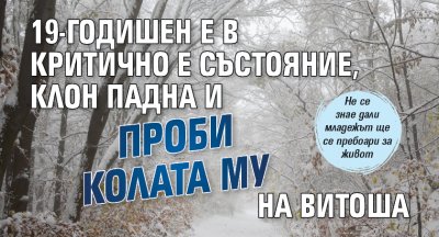 19 годишно момче се бори за живота си в Пирогов