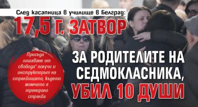 След касапница в училище в Белград: 17,5 г. затвор за родителите на седмокласника, убил 10 души