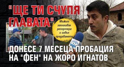 "Ще ти счупя главата" донесе 7 месеца пробация на "фен" на Жоро Игнатов