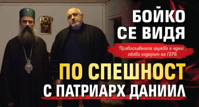 Бойко се видя по спешност с патриарх Даниил