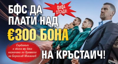 ФИФА отсъди: БФС да плати над €300 бона на Кръстаич!