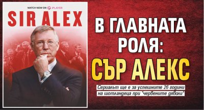 В главната роля: Сър Алекс 