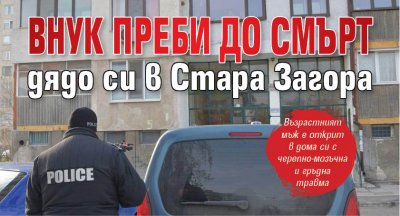 Внук преби до смърт дядо си в Стара Загора