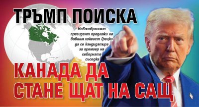 Тръмп поиска Канада да стане щат на САЩ