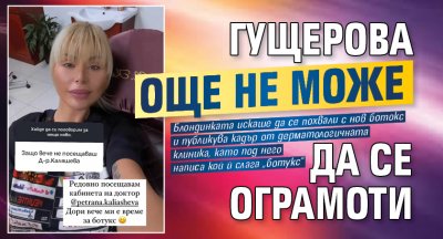 Гущерова още не може да се ограмоти