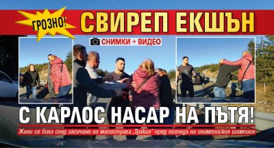 ГРОЗНО! Свиреп екшън с Карлос Насар на пътя! (снимки, видео)