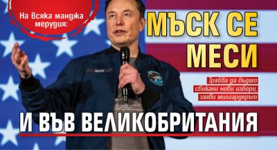 На всяка манджа мерудия: Мъск се меси и във Великобритания