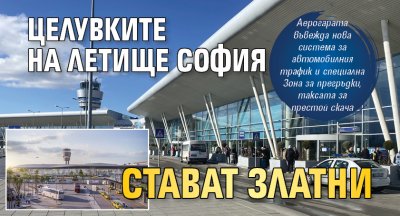 Целувките на Летище София стават златни