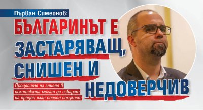 Първан Симеонов: Българинът е застаряващ, снишен и недоверчив