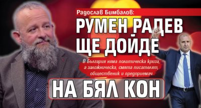 Радослав Бимбалов: Румен Радев ще дойде на бял кон