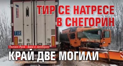 Тир се натресе в снегорин край Две могили