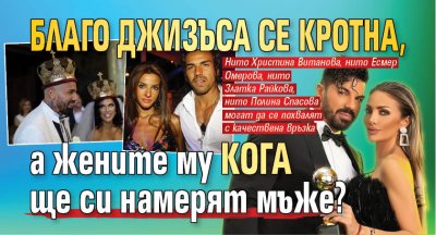 Благо Джизъса се кротна, а жените му кога ще си намерят мъже?