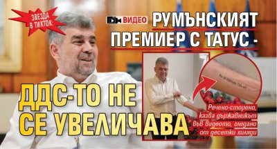 Звезда в ТикТок: Румънският премиер с татус - ДДС-то не се увеличава (ВИДЕО)