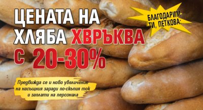 Благодарим ти, Петкова: Цената на хляба хвръква с 20-30%