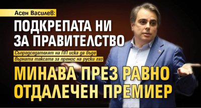 Асен Василев: Подкрепата ни за правителство минава през равно отдалечен премиер