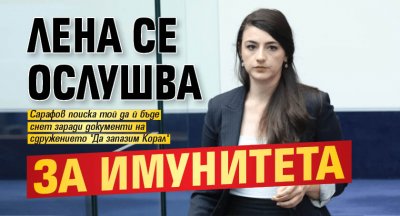 Лена се ослушва за имунитета