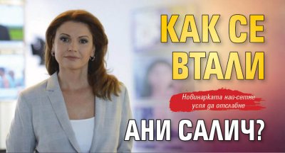 Как се втали Ани Салич?