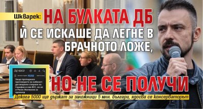 Шкварек: На булката ДБ й се искаше да легне в брачното ложе, но не се получи