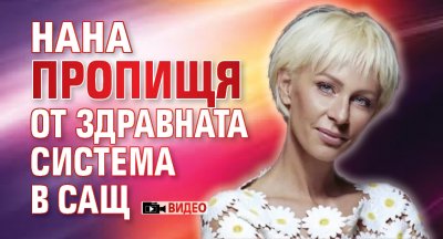 Нана пропищя от здравната система в САЩ (ВИДЕО)