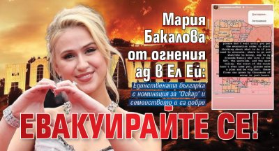 Мария Бакалова от огнения ад в Ел Ей: Евакуирайте се!