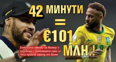 42 минути = €101 млн.!