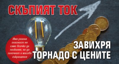 Скъпият ток завихря торнадо с цените