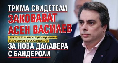 Трима свидетели заковават Асен Василев за нова далавера с бандероли