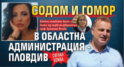 СИГНАЛ-БОМБА: Содом и Гомор в Областна администрация – Пловдив