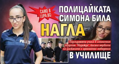 Само в Lupa.bg: Полицайката Симона била нагла и в училище 