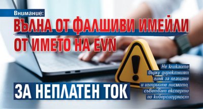 Внимание: Вълна от фалшиви имейли от името на EVN за неплатен ток 