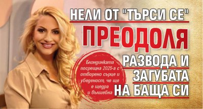 Нели от "Търси се" преодоля развода и загубата на баща си