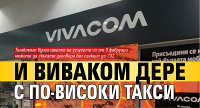 И Виваком дере с по-високи такси