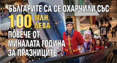 Българите са се охарчили със 100 млн. лева повече от миналата година за празниците