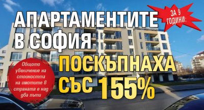 ЗА 9 ГОДИНИ: Апартаментите в София поскъпнаха със 155%