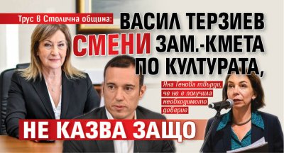 Трус в Столична община: Васил Терзиев смени зам.-кмета по културата, не казва защо